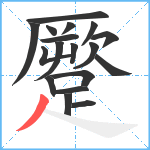 蹷笔顺分解图片18