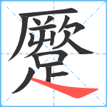 蹷笔顺分解图片19