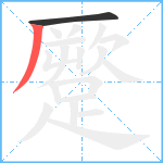 蹷笔顺分解图片2