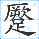 蹷笔顺分解图片20