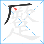 蹷笔顺分解图片3