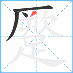 蹷笔顺分解图片4