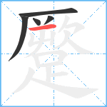 蹷笔顺分解图片5