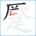 蹷笔顺分解图片6