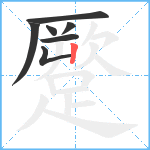 蹷笔顺分解图片7