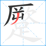 蹷笔顺分解图片8