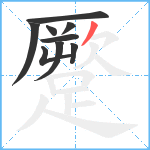 蹷笔顺分解图片9