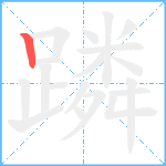 蹸笔顺分解图片1