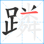 蹸笔顺分解图片10