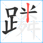 蹸笔顺分解图片11