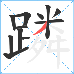 蹸笔顺分解图片12