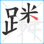 蹸笔顺分解图片13