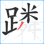 蹸笔顺分解图片14