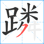 蹸笔顺分解图片15