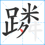 蹸笔顺分解图片16