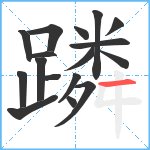 蹸笔顺分解图片17