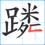 蹸笔顺分解图片18