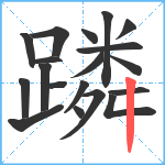 蹸笔顺分解图片19