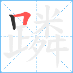 蹸笔顺分解图片2