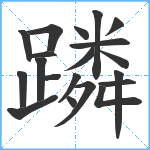 蹸笔顺分解图片20