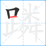 蹸笔顺分解图片3