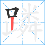 蹸笔顺分解图片4