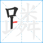 蹸笔顺分解图片5