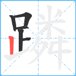 蹸笔顺分解图片6