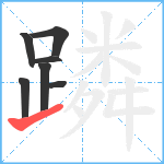 蹸笔顺分解图片7