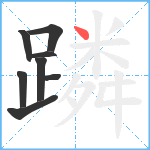 蹸笔顺分解图片8