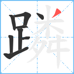 蹸笔顺分解图片9