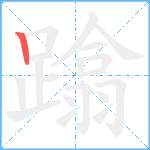 蹹笔顺分解图片1