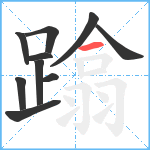 蹹笔顺分解图片10