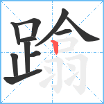 蹹笔顺分解图片11