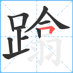 蹹笔顺分解图片12