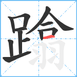 蹹笔顺分解图片13