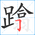 蹹笔顺分解图片14