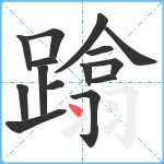 蹹笔顺分解图片15