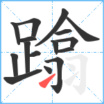 蹹笔顺分解图片16