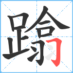 蹹笔顺分解图片17