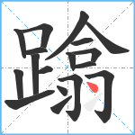 蹹笔顺分解图片18