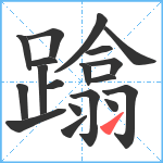 蹹笔顺分解图片19