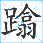 蹹笔顺分解图片20