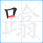 蹹笔顺分解图片3