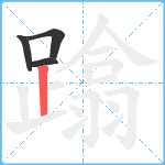 蹹笔顺分解图片4