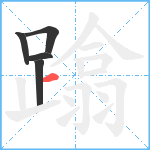 蹹笔顺分解图片5