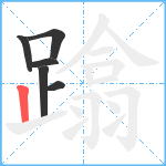 蹹笔顺分解图片6