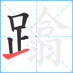 蹹笔顺分解图片7