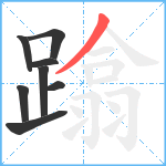 蹹笔顺分解图片8