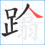 蹹笔顺分解图片9